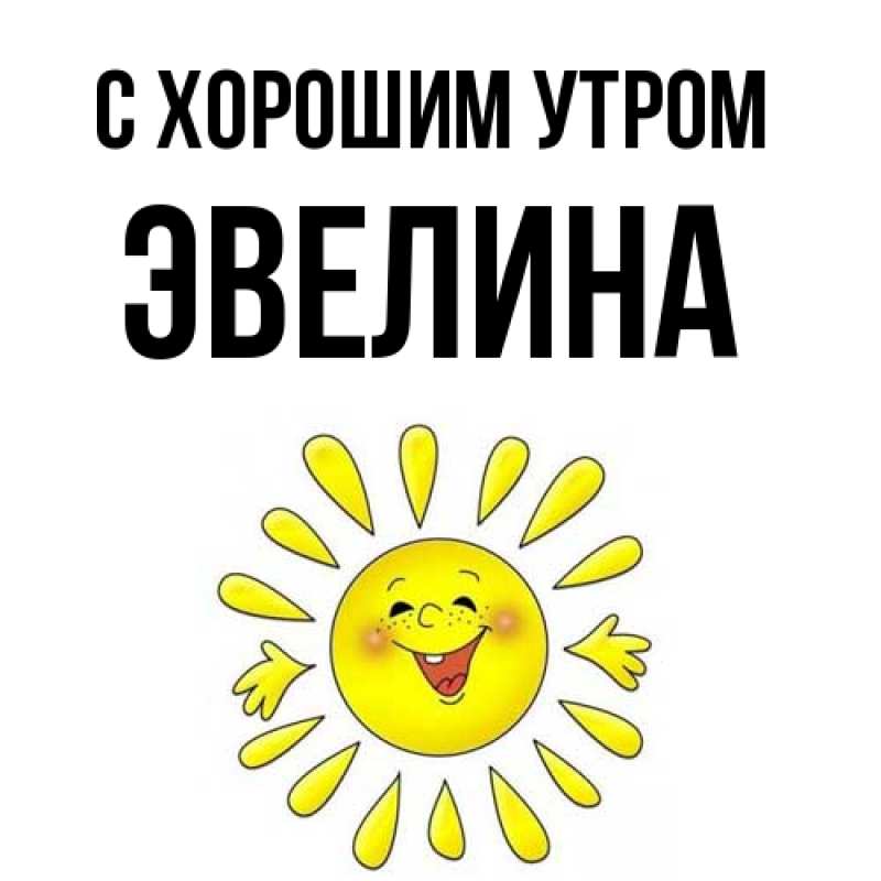 Открытка с именем, Эвелина, С хорошим утром