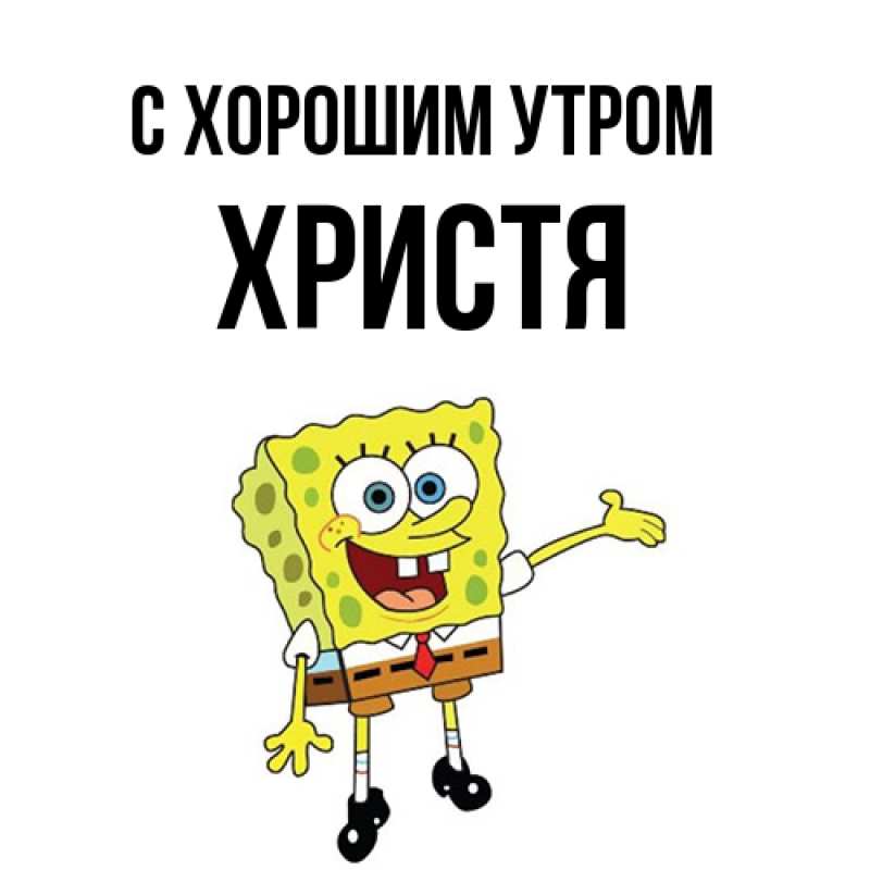 Картинка С хорошим утром, Христя