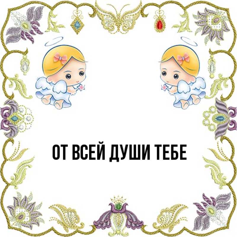 Картинка От всей души тебе, 