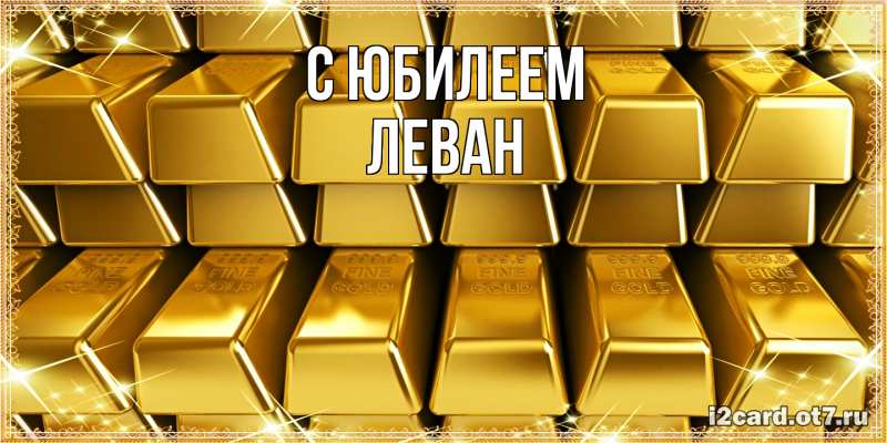 Картинка C юбилеем, Леван