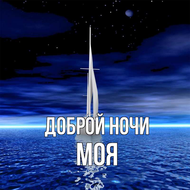 Картинка Доброй ночи, Моя