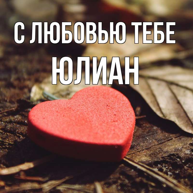 Открытка с именем, Юлиан, С любовью тебе