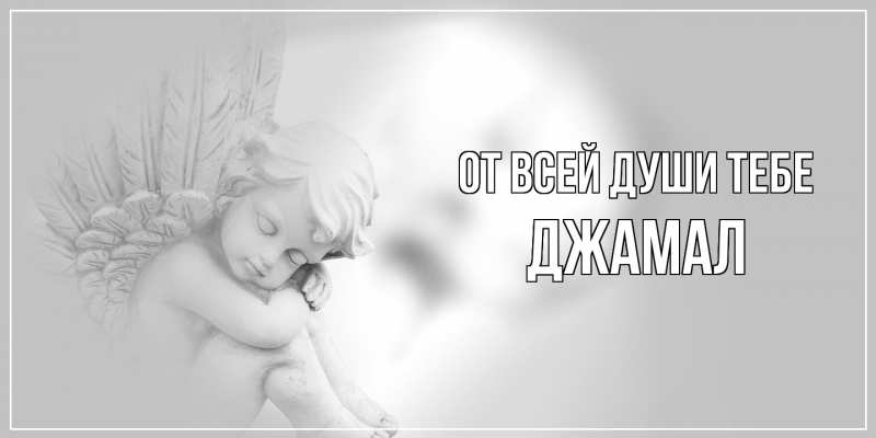 Картинка От всей души тебе, Джамал