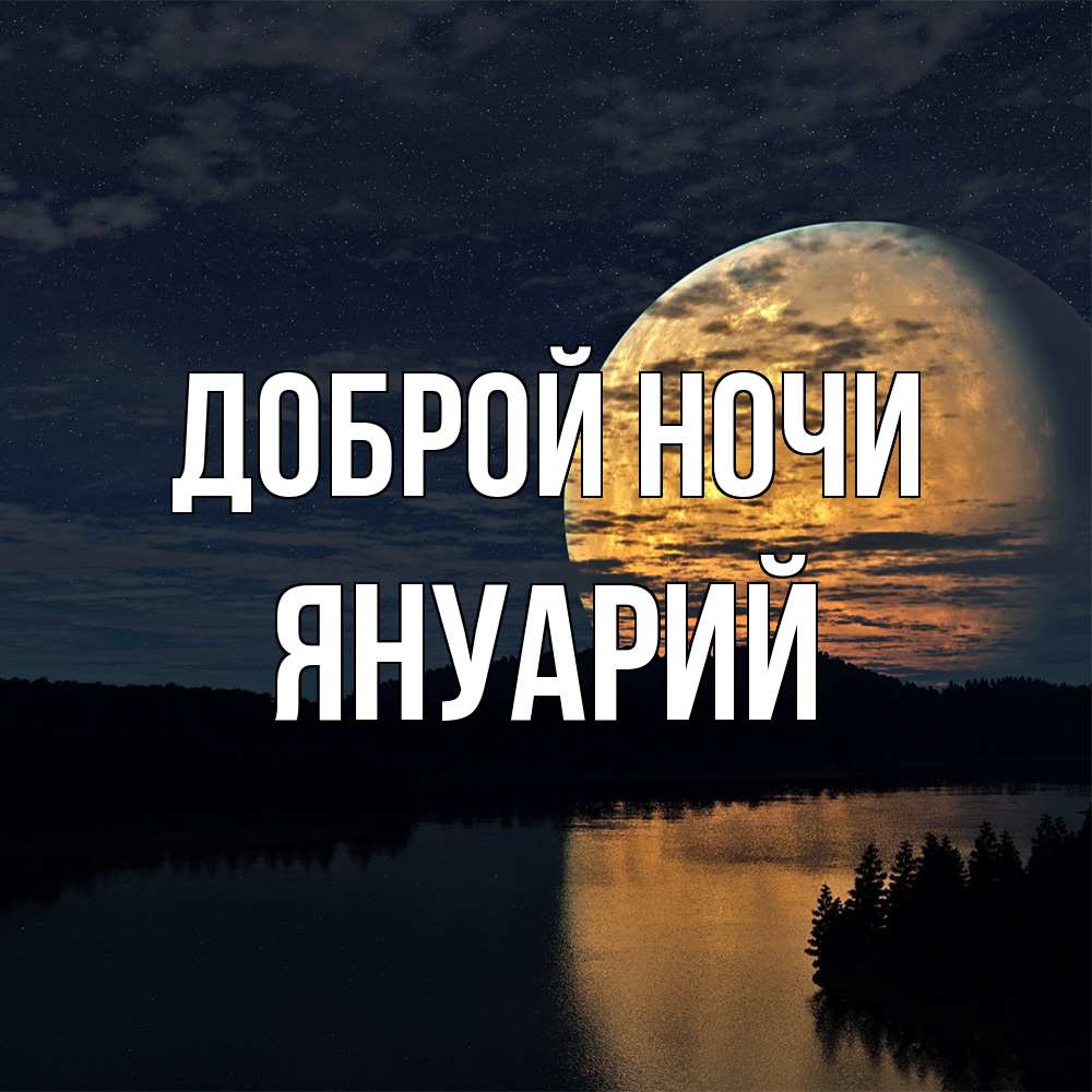 Открытка на каждый день с именем, Януарий Доброй ночи речка Прикольная открытка с пожеланием онлайн скачать бесплатно 