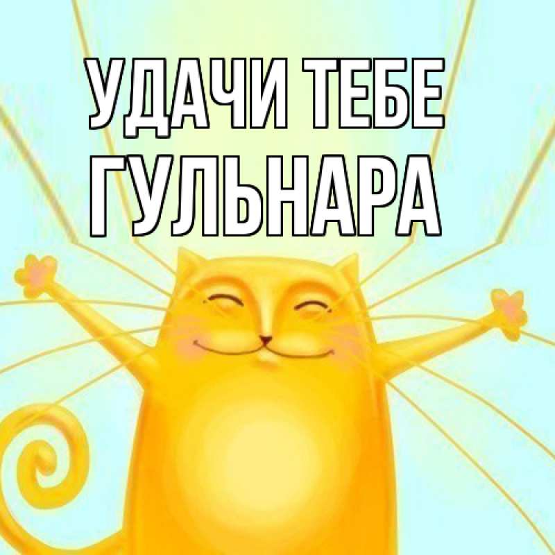 Картинка Удачи тебе, Гульнара