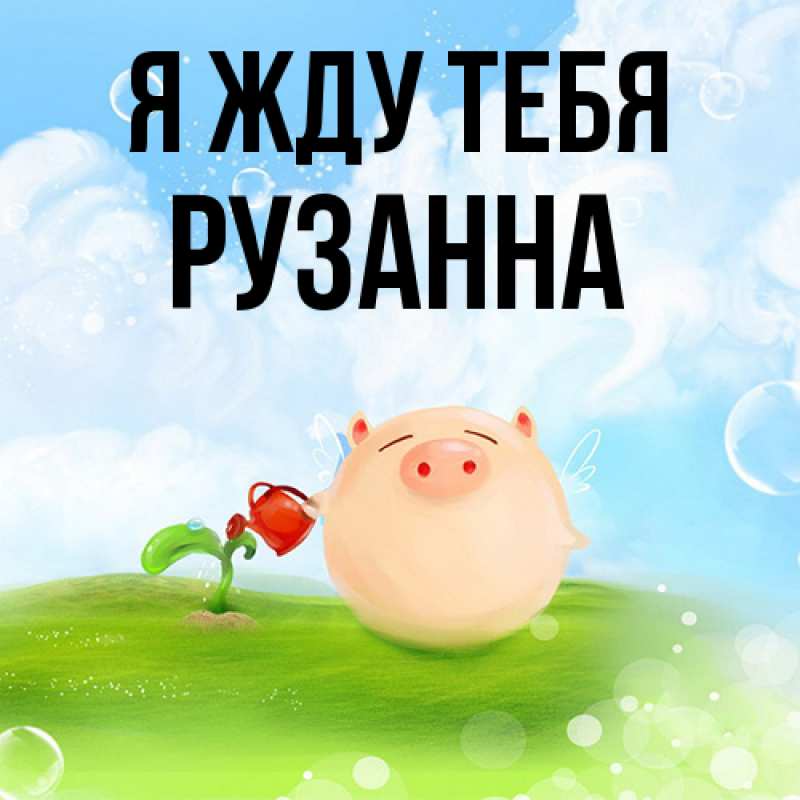 Картинка Я жду тебя, Рузанна