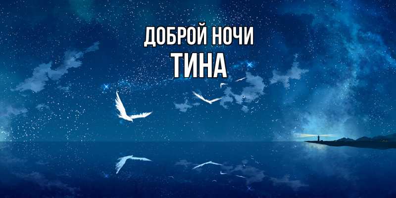 Открытка с именем, Тина, Доброй ночи