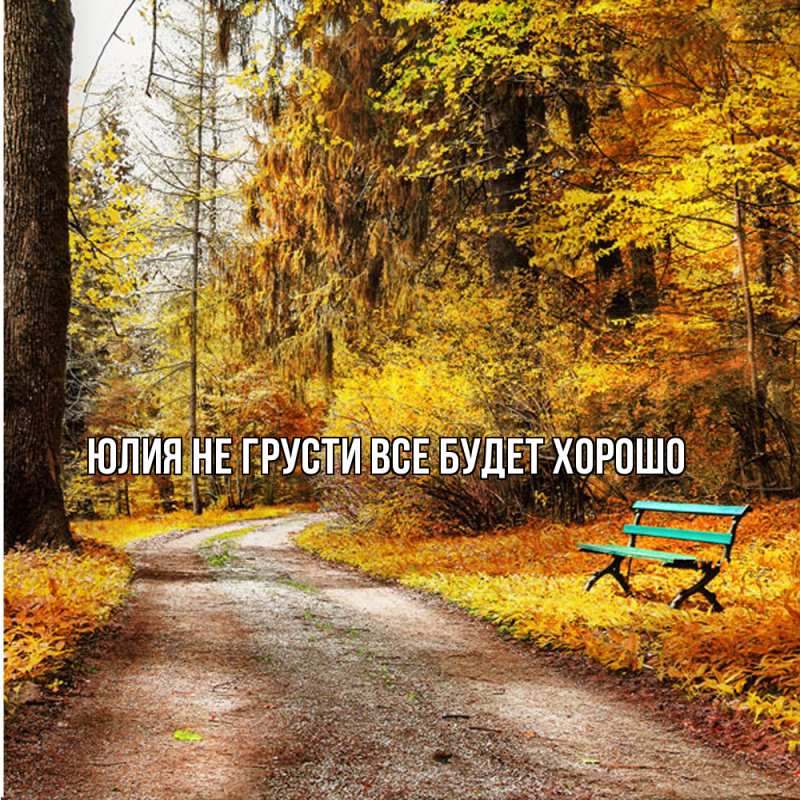 Картинка Не грусти, все будет хорошо, Юлия