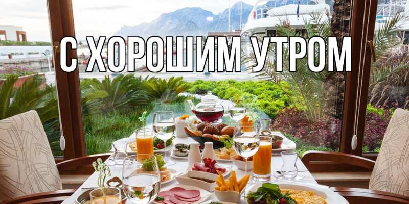 Картинка С хорошим утром, 