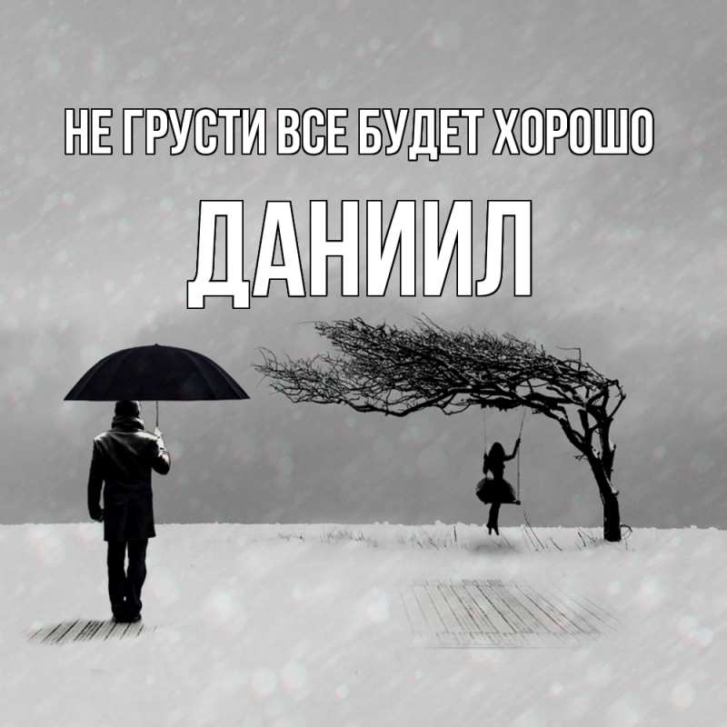 Картинка Не грусти, все будет хорошо, Даниил