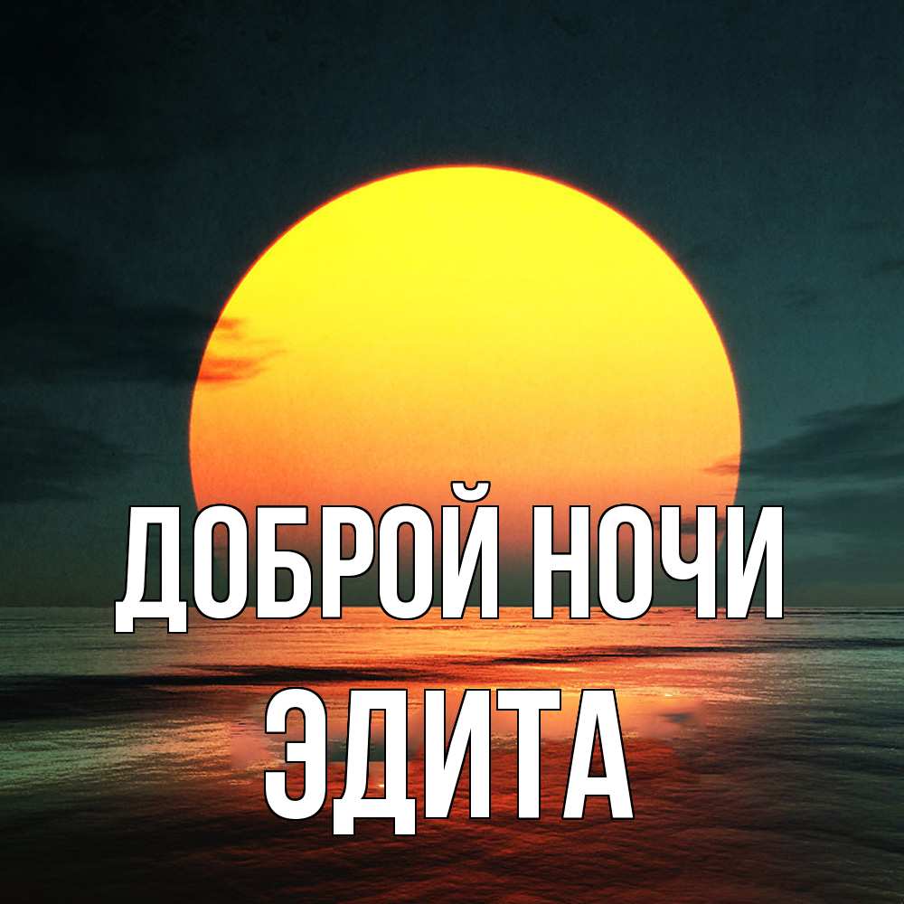 Открытка на каждый день с именем, Эдита Доброй ночи огромный диск солнц Прикольная открытка с пожеланием онлайн скачать бесплатно 