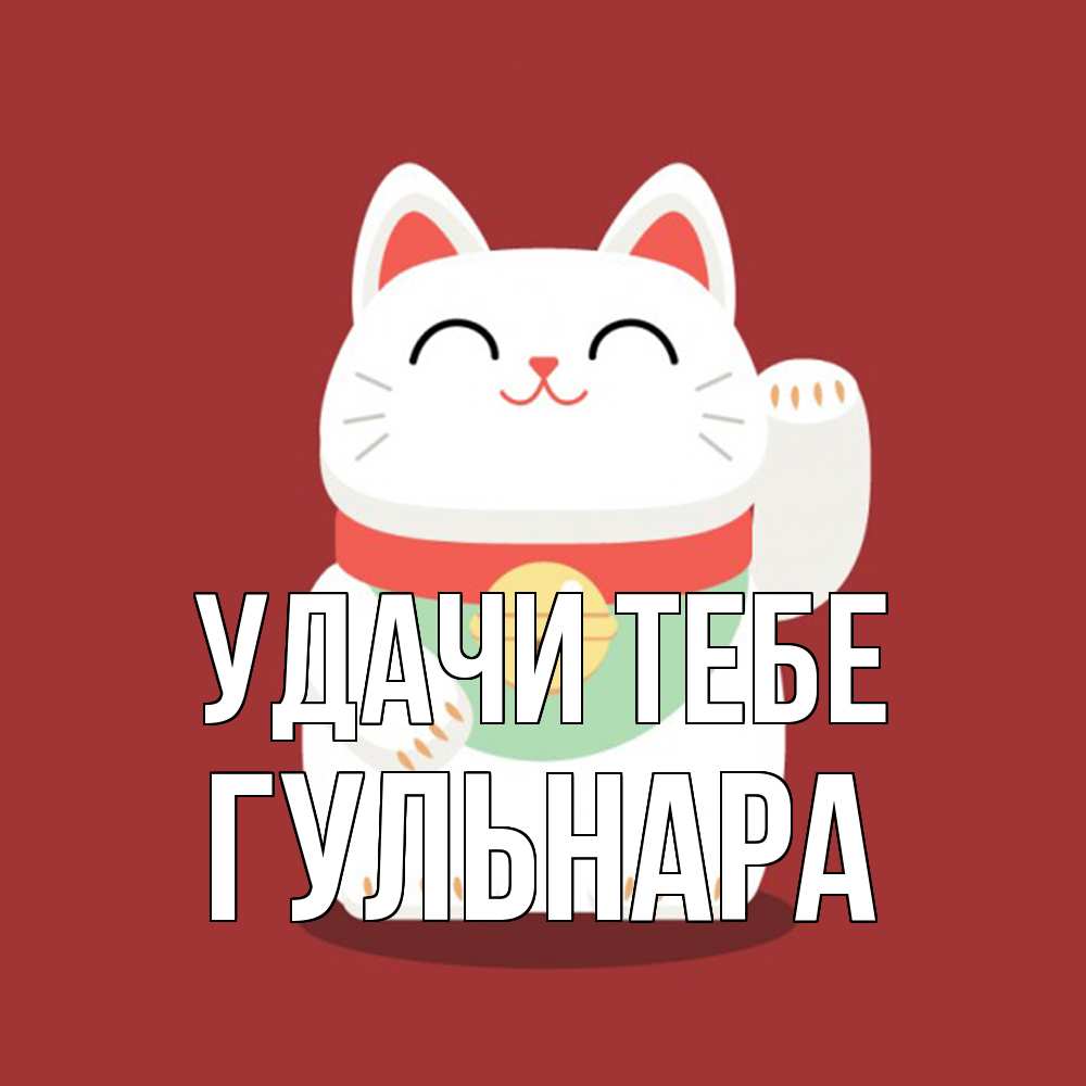 Открытка на каждый день с именем, Гульнара Удачи тебе игрушка Прикольная открытка с пожеланием онлайн скачать бесплатно 
