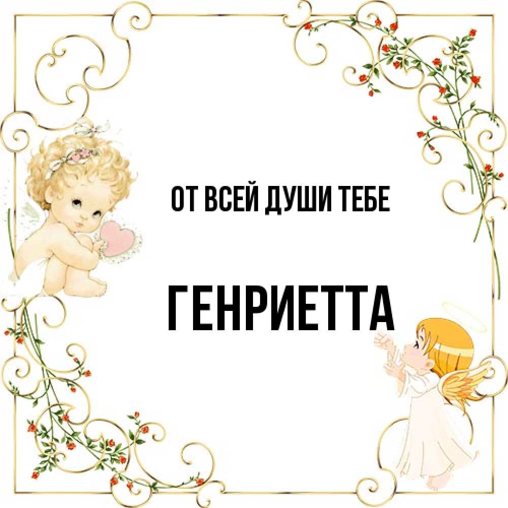 Открытка на каждый день с именем, Генриетта От всей души тебе ангелы желают прекрасных именин Прикольная открытка с пожеланием онлайн скачать бесплатно 
