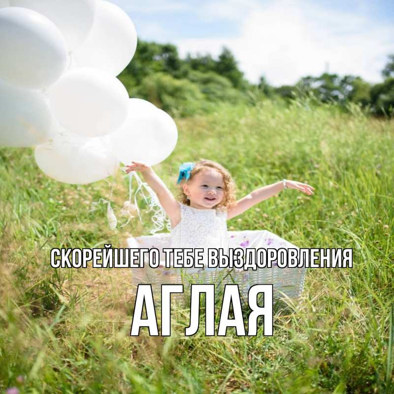 Картинка Скорейшего тебе выздоровления, Аглая