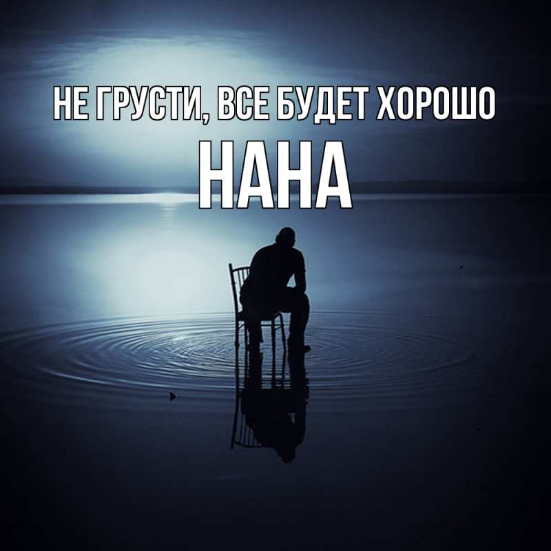 Картинка Не грусти, все будет хорошо, Нана