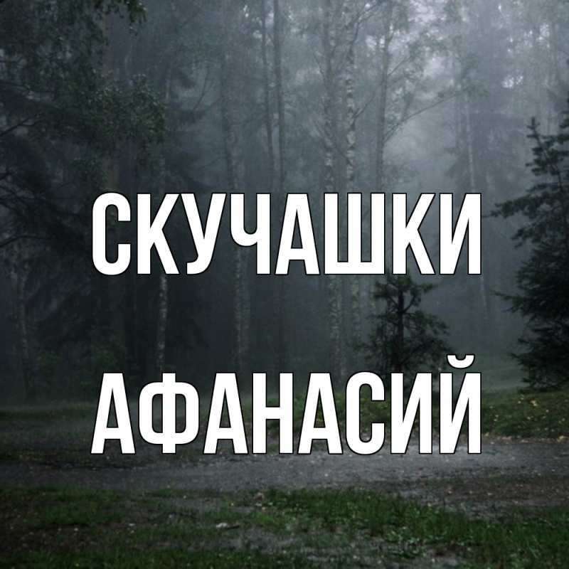 Картинка Скучашки, Афанасий