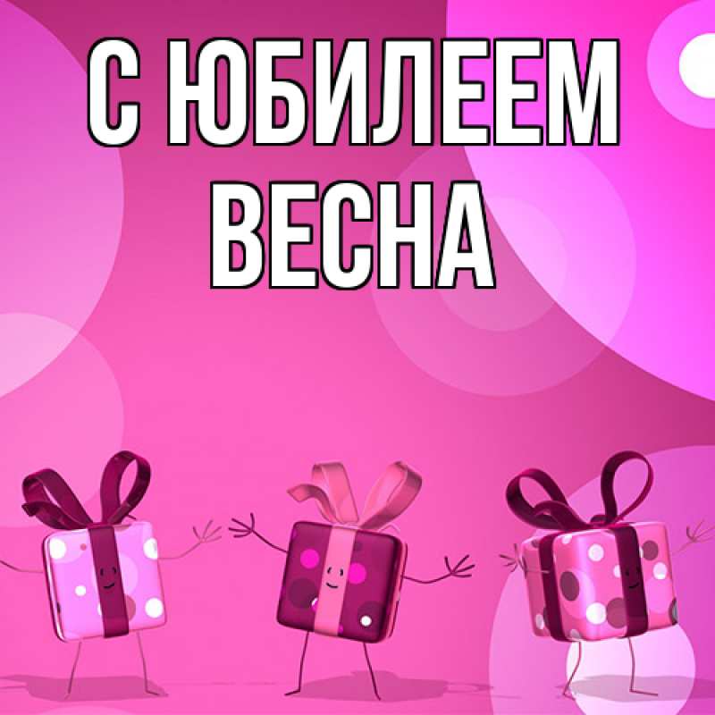 Картинка C юбилеем, Весна