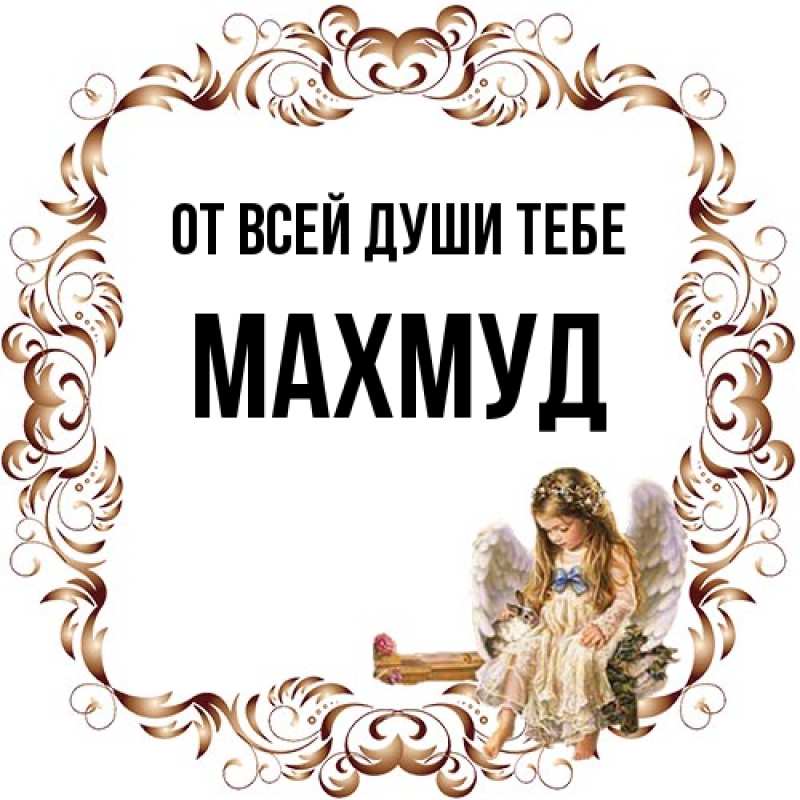 Картинка От всей души тебе, Махмуд