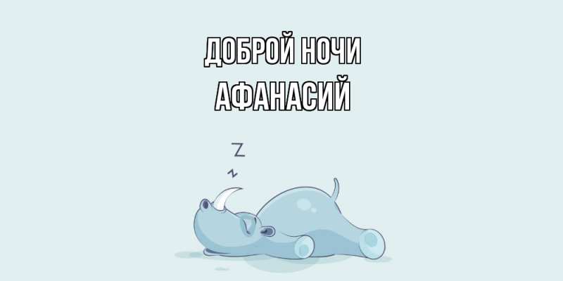 Картинка Доброй ночи, Афанасий