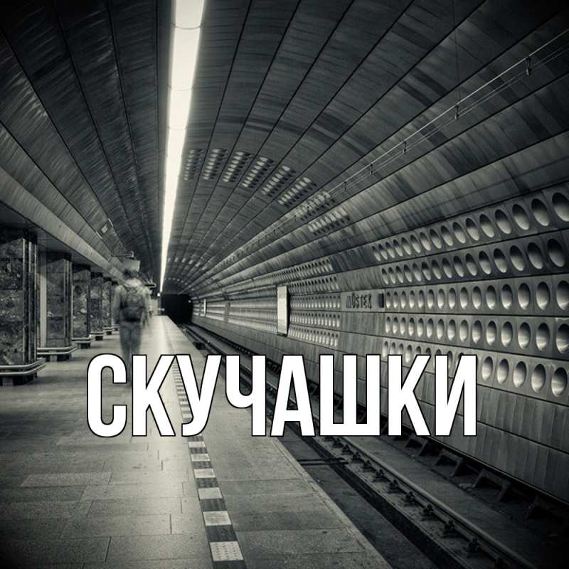 Картинка Скучашки, 