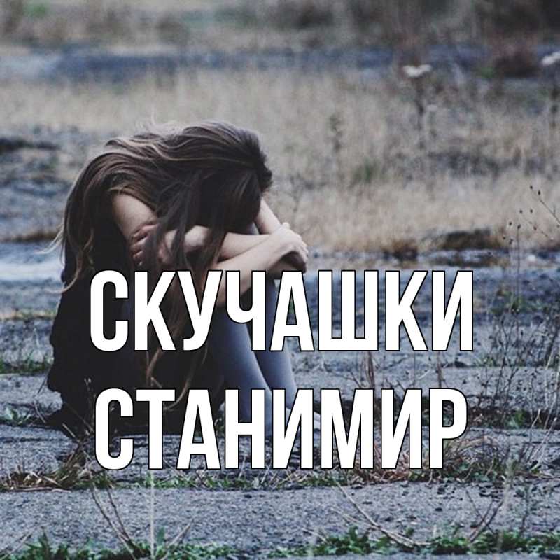 Картинка Скучашки, Станимир