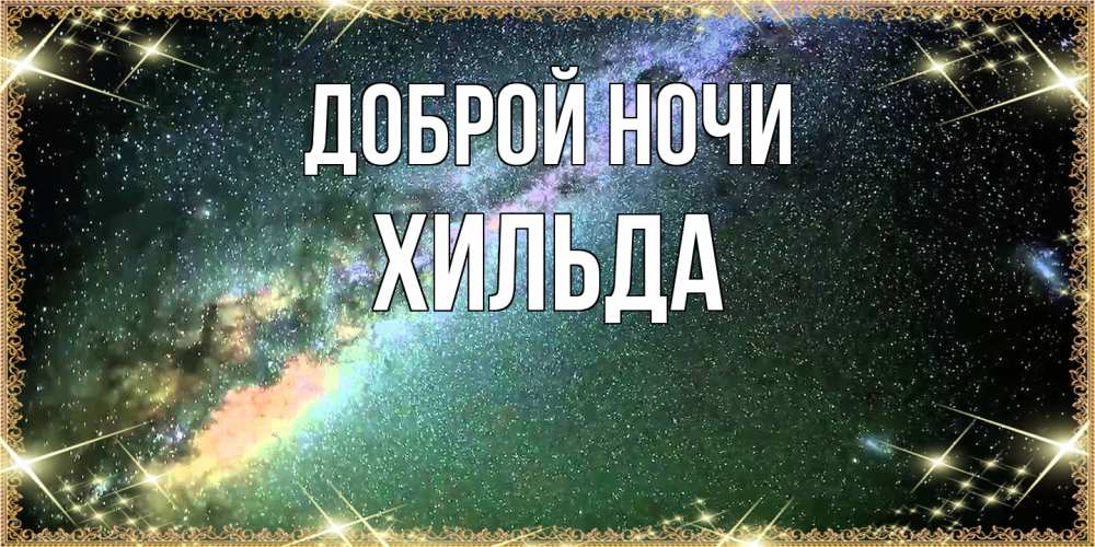 Открытка на каждый день с именем, Хильда Доброй ночи спи и засыпай и высыпайся Прикольная открытка с пожеланием онлайн скачать бесплатно 