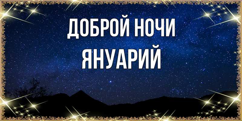 Картинка Доброй ночи, Януарий