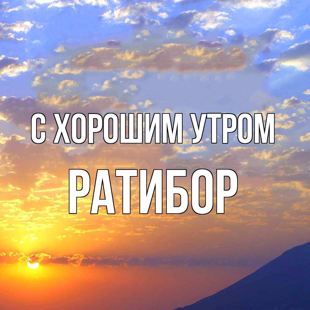 Открытка на каждый день с именем, Ратибор С хорошим утром облака и солнце Прикольная открытка с пожеланием онлайн скачать бесплатно 