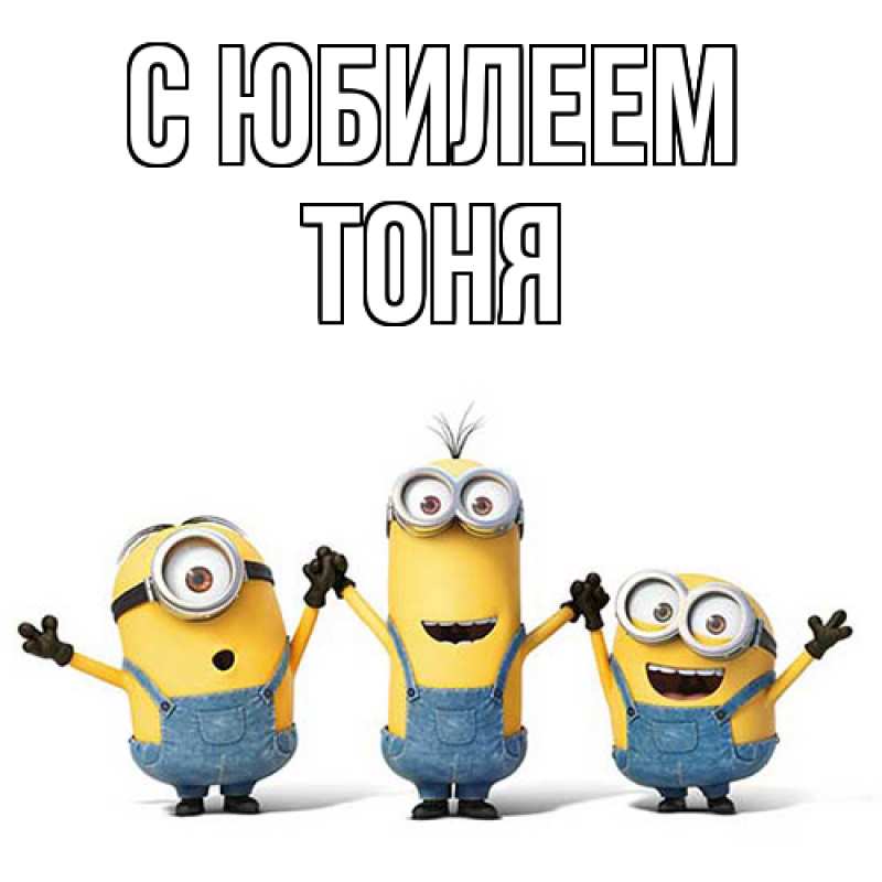 Картинка C юбилеем, Тоня