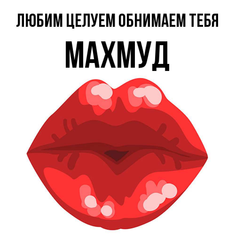 Открытка на каждый день с именем, Махмуд Любим целуем обнимаем тебя отправить открытку с поцелуем бесплатно и скачать для парня Прикольная открытка с пожеланием онлайн скачать бесплатно 