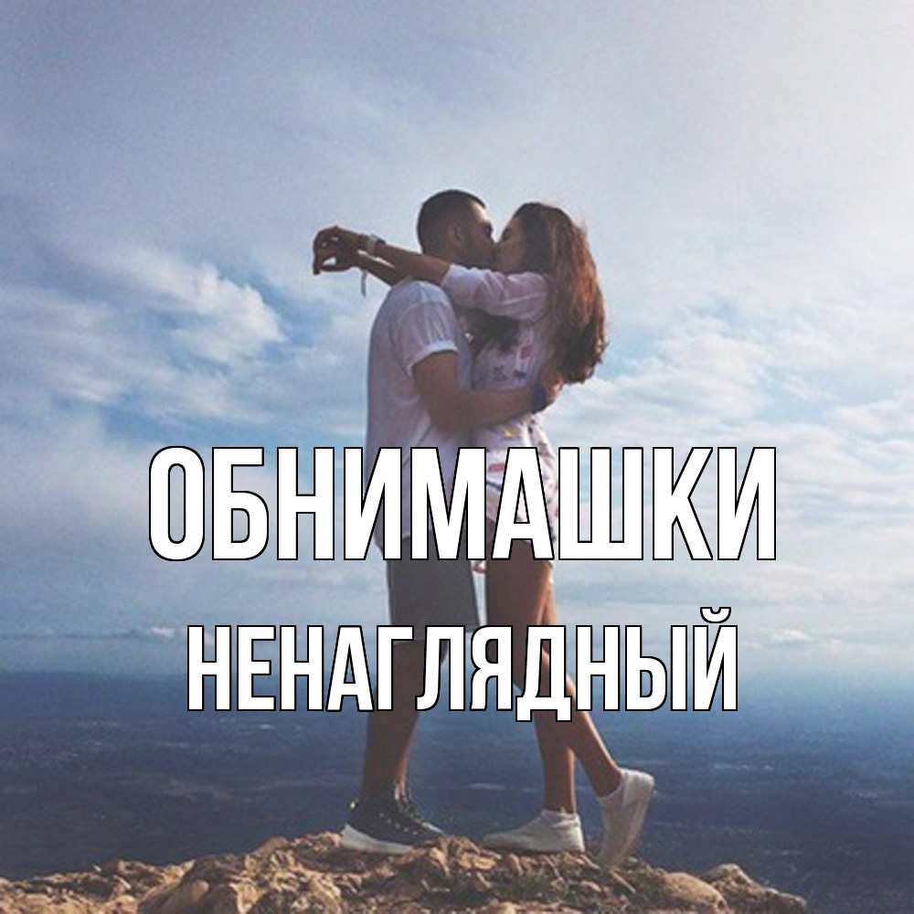 Открытка на каждый день с именем, Ненаглядный Обнимашки Морской пейзаж Прикольная открытка с пожеланием онлайн скачать бесплатно 