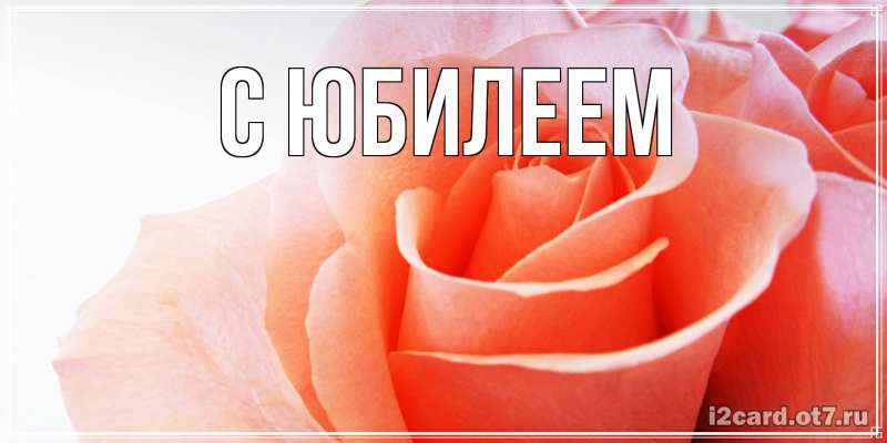 Картинка C юбилеем, 