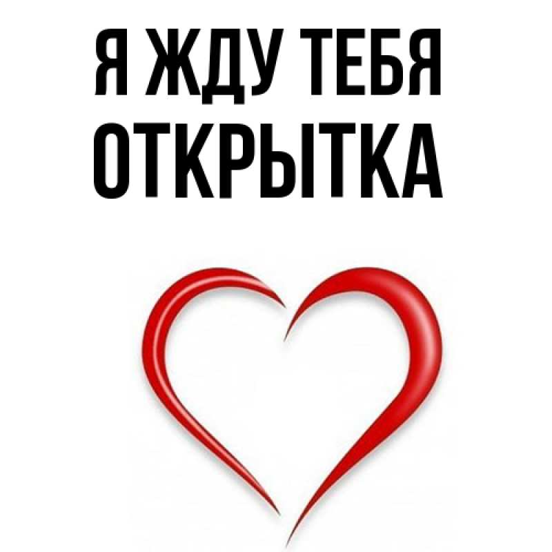 Картинка Я жду тебя, открытка