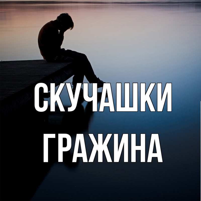 Картинка Скучашки, Гражина