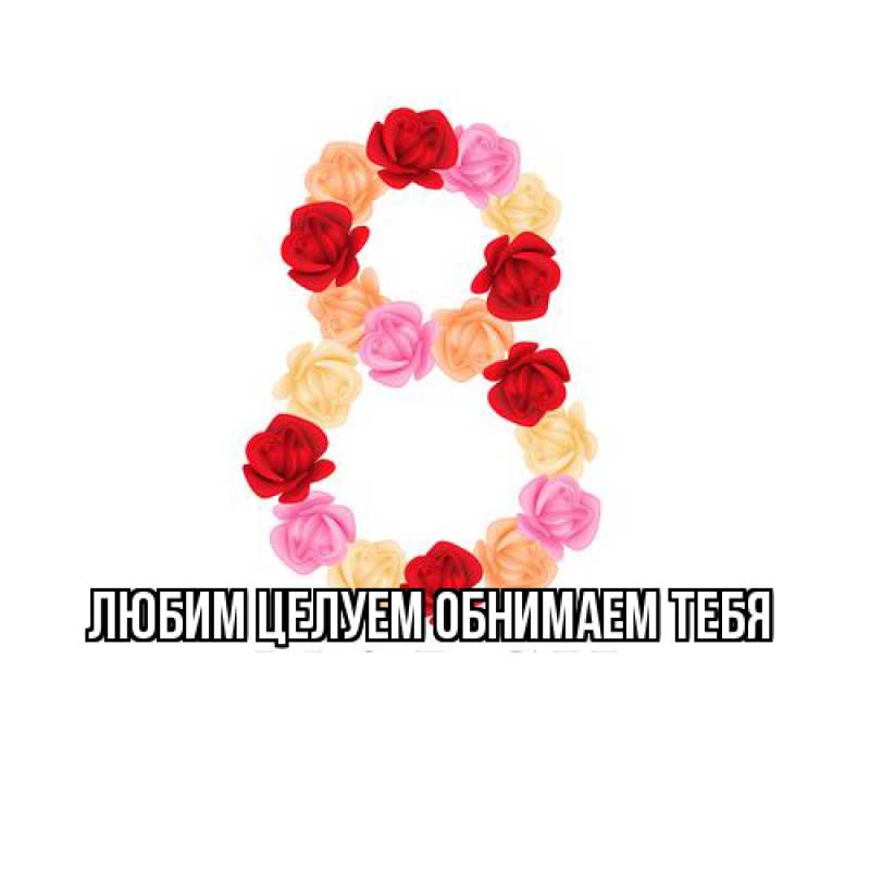 Картинка Люблю тебя, Ненаглядный мой