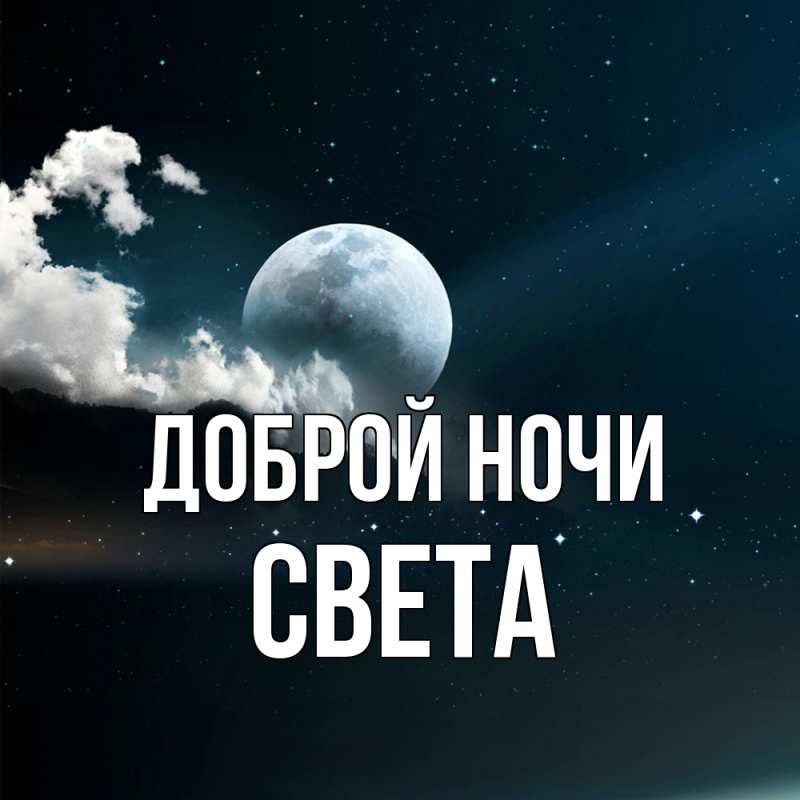 Картинка Доброй ночи, Света