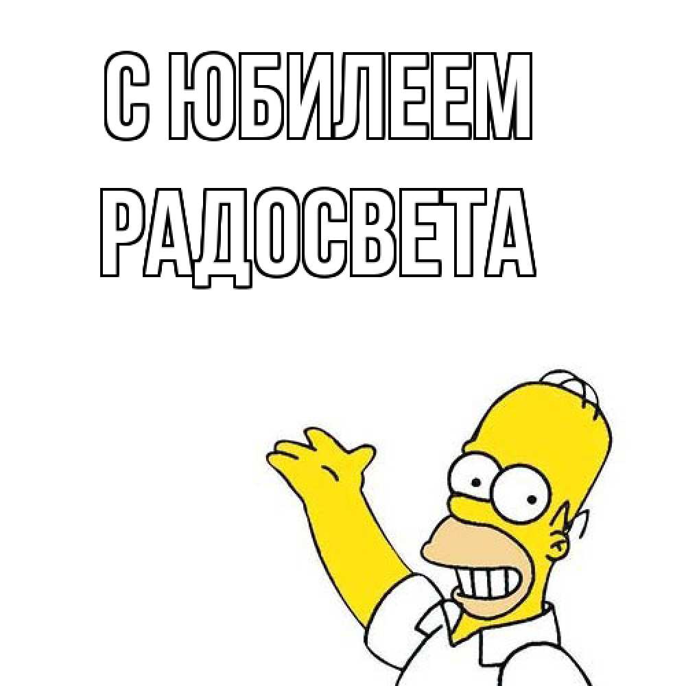 Открытка на каждый день с именем, Радосвета C юбилеем Поздравления Прикольная открытка с пожеланием онлайн скачать бесплатно 
