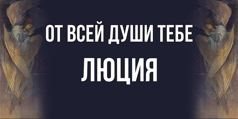 Картинка От всей души тебе, Люция