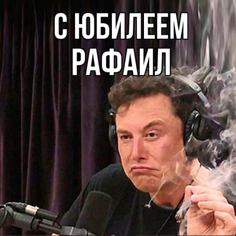 Картинка C юбилеем, Рафаил