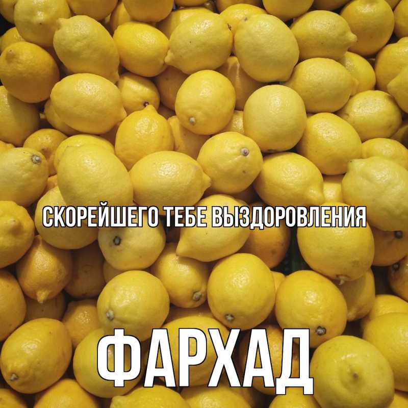 Картинка Скорейшего тебе выздоровления, Фархад