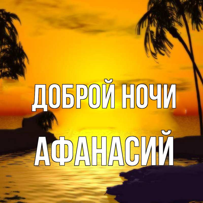 Картинка Доброй ночи, Афанасий