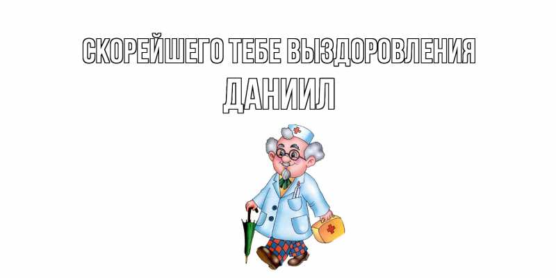 Картинка Скорейшего тебе выздоровления, Даниил