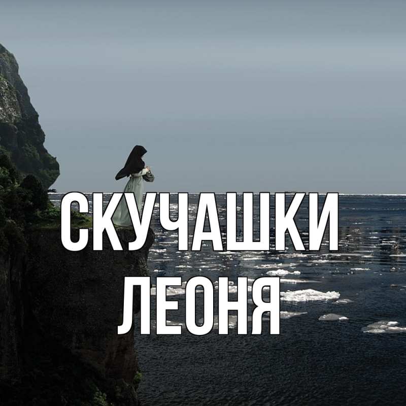 Картинка Скучашки, Леоня