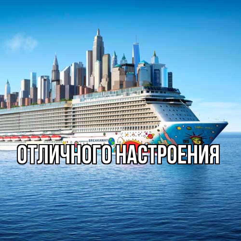 Открытка на каждый день с именем, Анна Удачной поездки круизный лайнер с небоскребами Прикольная открытка с пожеланием онлайн скачать бесплатно 