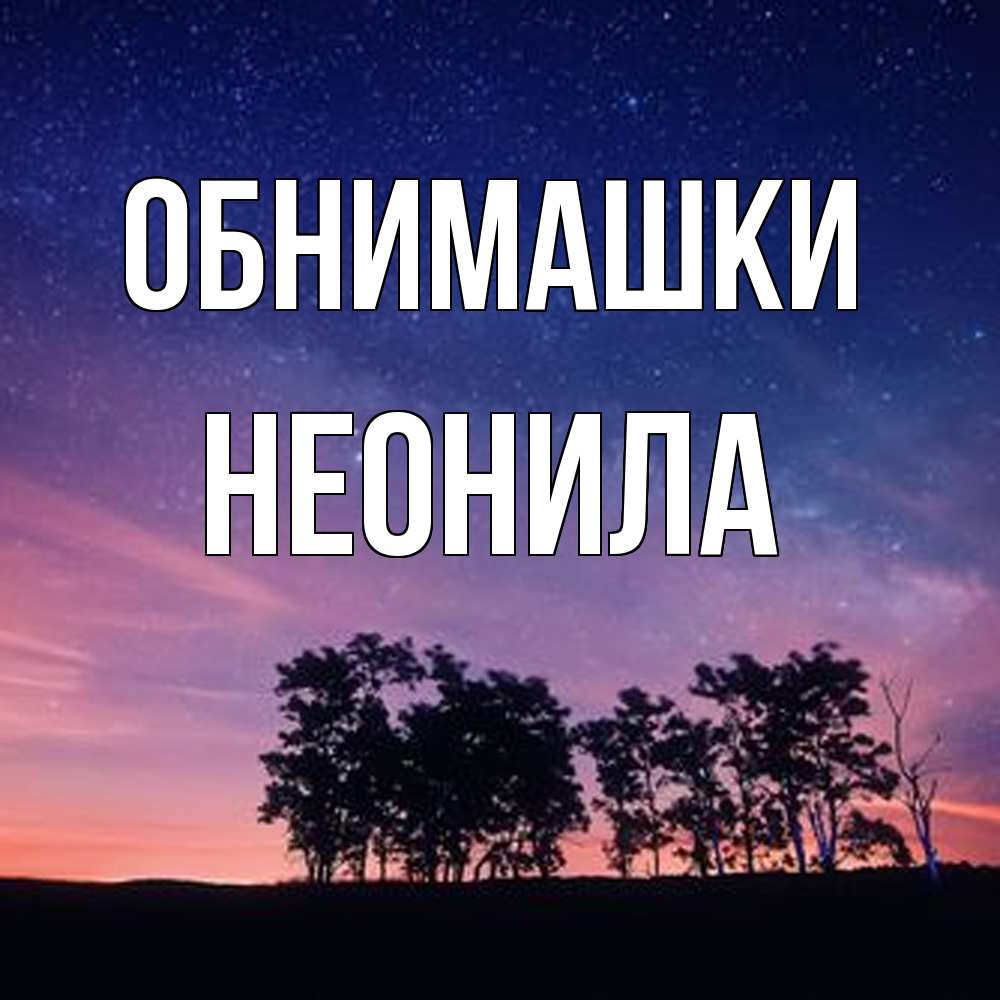 Открытка на каждый день с именем, Неонила Обнимашки силуэты деревьев Прикольная открытка с пожеланием онлайн скачать бесплатно 