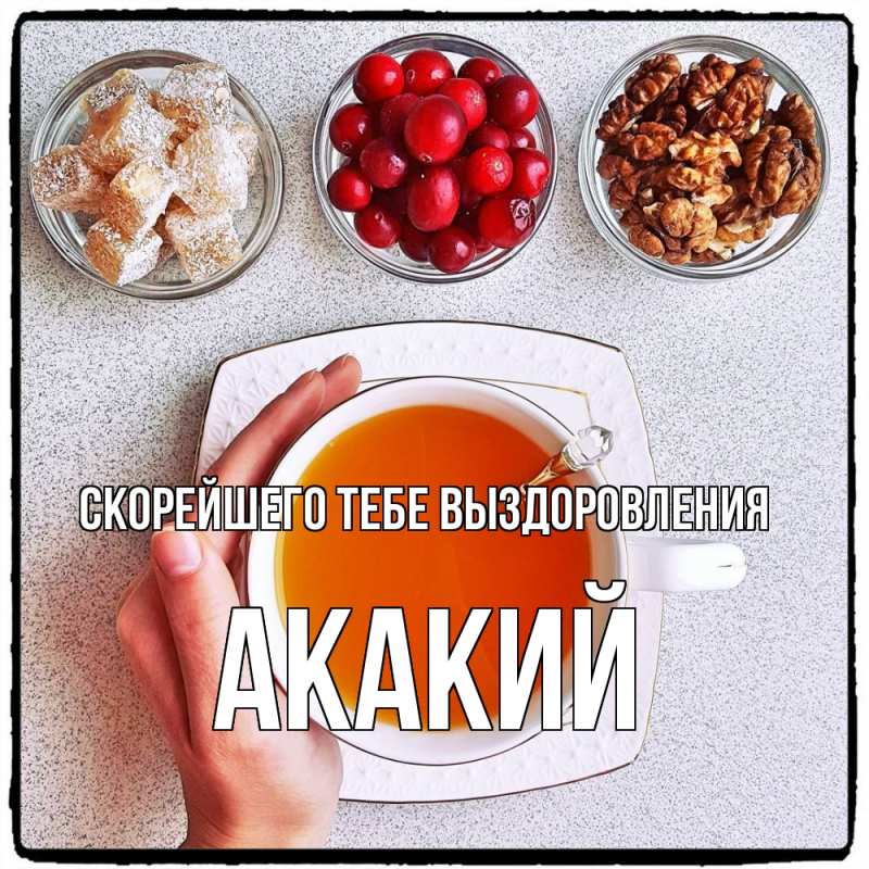 Открытка с именем, Акакий, Скорейшего тебе выздоровления