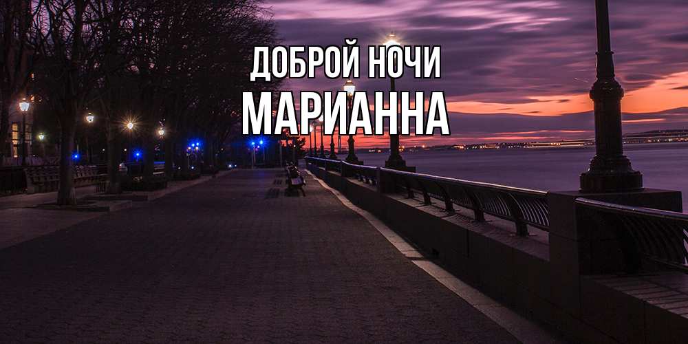 Открытка на каждый день с именем, Марианна Доброй ночи фонари на фоне реки Прикольная открытка с пожеланием онлайн скачать бесплатно 