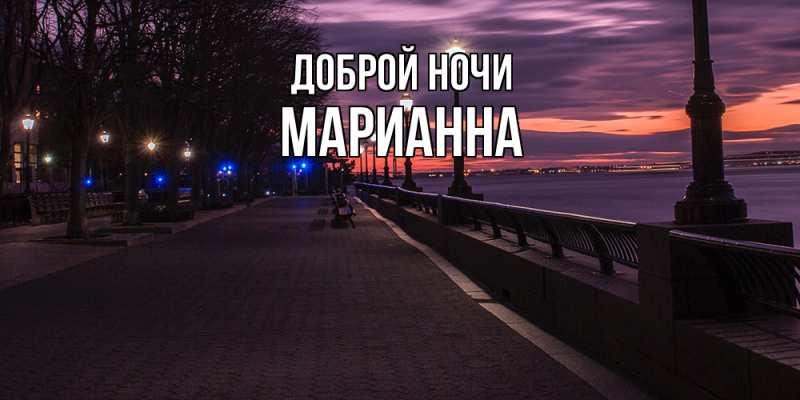 Картинка Доброй ночи, Марианна