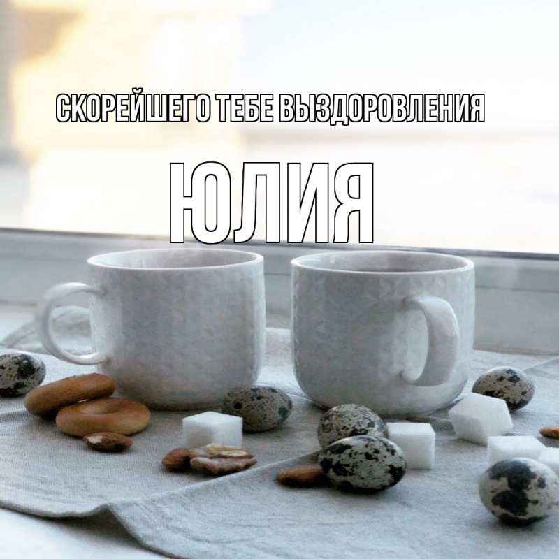 Картинка Скорейшего тебе выздоровления, Юлия