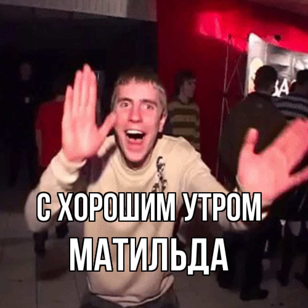 Открытка на каждый день с именем, Матильда С хорошим утром танец с улыбкой Прикольная открытка с пожеланием онлайн скачать бесплатно 